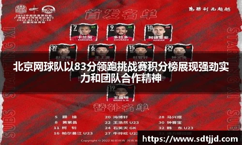 北京网球队以83分领跑挑战赛积分榜展现强劲实力和团队合作精神