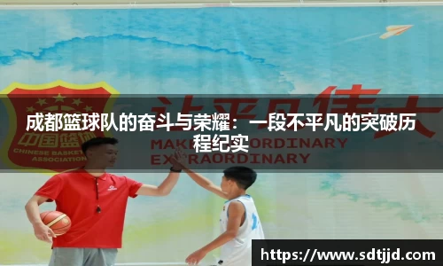 成都篮球队的奋斗与荣耀：一段不平凡的突破历程纪实