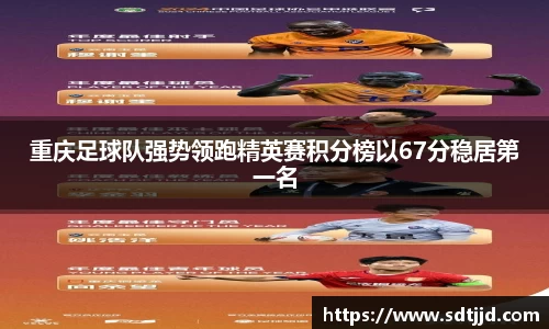 重庆足球队强势领跑精英赛积分榜以67分稳居第一名