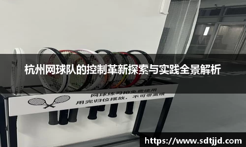 杭州网球队的控制革新探索与实践全景解析