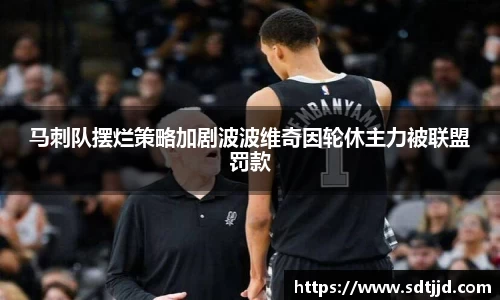 马刺队摆烂策略加剧波波维奇因轮休主力被联盟罚款