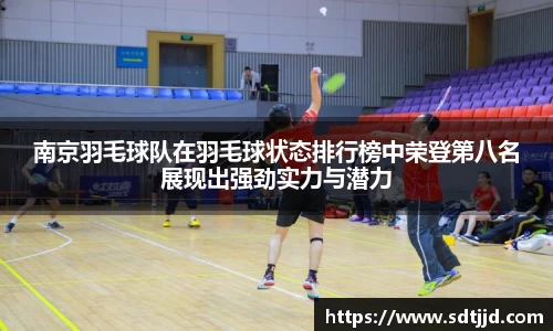 南京羽毛球队在羽毛球状态排行榜中荣登第八名展现出强劲实力与潜力