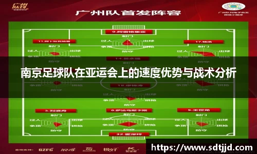 南京足球队在亚运会上的速度优势与战术分析