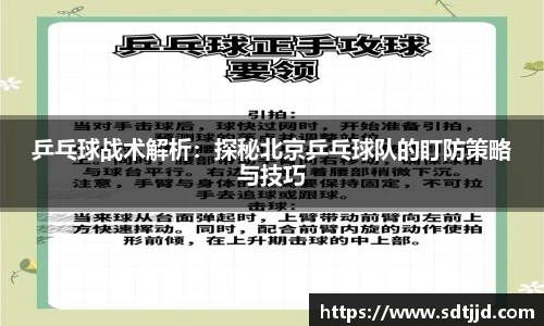 乒乓球战术解析：探秘北京乒乓球队的盯防策略与技巧