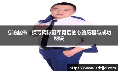 专访赵伟：探寻网球冠军背后的心路历程与成功秘诀