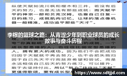 李根的篮球之路：从青涩少年到职业球员的成长故事与奋斗历程