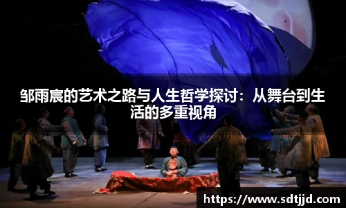 邹雨宸的艺术之路与人生哲学探讨：从舞台到生活的多重视角