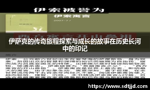 伊萨克的传奇旅程探索与成长的故事在历史长河中的印记