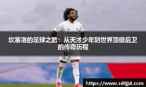 坎塞洛的足球之路：从天才少年到世界顶级后卫的传奇历程