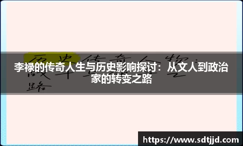李禄的传奇人生与历史影响探讨：从文人到政治家的转变之路
