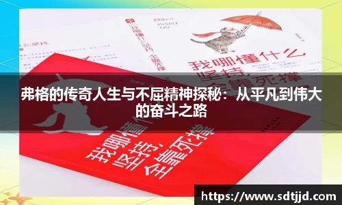 弗格的传奇人生与不屈精神探秘：从平凡到伟大的奋斗之路