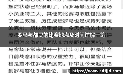 罗马与都灵的比赛地点及时间详解一览