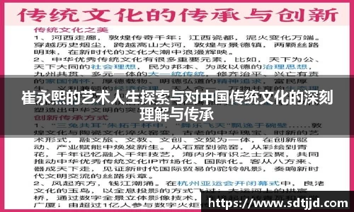 崔永熙的艺术人生探索与对中国传统文化的深刻理解与传承