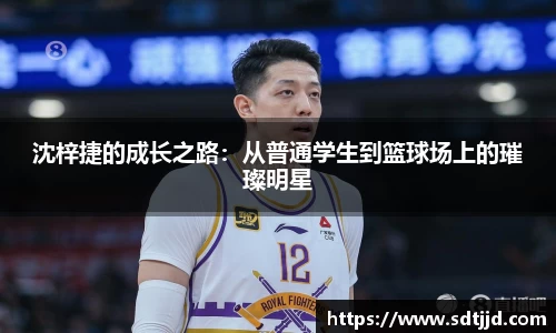沈梓捷的成长之路：从普通学生到篮球场上的璀璨明星