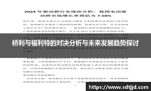 桥利与福利特的对决分析与未来发展趋势探讨