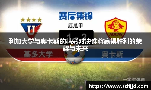 利加大学与奥卡斯的精彩对决谁将赢得胜利的荣耀与未来