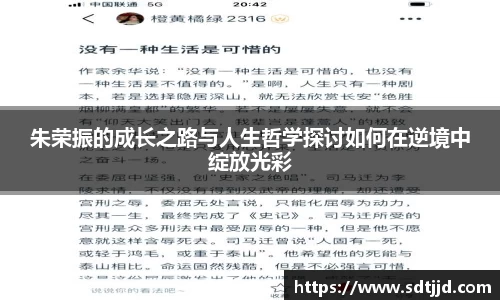 朱荣振的成长之路与人生哲学探讨如何在逆境中绽放光彩
