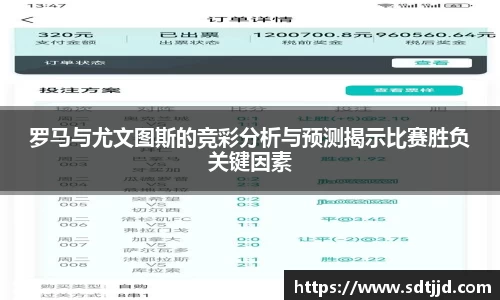 罗马与尤文图斯的竞彩分析与预测揭示比赛胜负关键因素