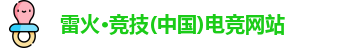 雷火电竞