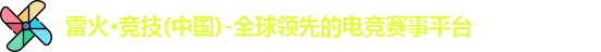 雷火电竞